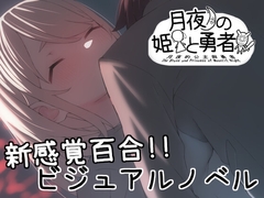 月夜の姫と勇者 [Hoi Hoi Hoi]