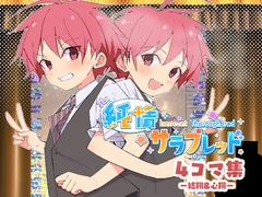 純情サラブレッド4コマ集 結翔&心翔編 [Pfactory]