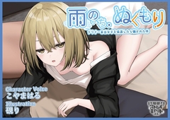 雨のち、ぬくもり～ダウナー家出女子を保護したら懐かれた件～【CV.こやまはる】 [ストレイキャット]