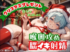 【乳首責め&イラマチオ】クリスマスプレゼントで自分を差し出したら、喉奥攻めされて脳イキ射精しました。 [ひとりでできるもん!]