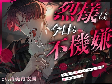 烈様は今日も不機嫌～お前が笑っていいのは、俺の前だけ～ [pRessest Love]