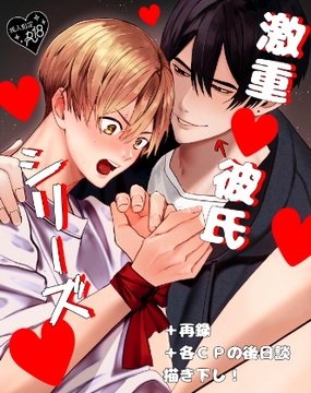 激重彼氏シリーズ [受溺愛攻好委員会]