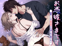 お憑彼さまです～幽霊くんの猛烈愛は永遠に私を離さない～ [氷ウインナー]