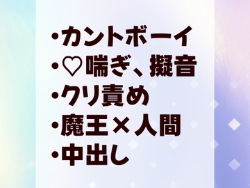 異世界の魔王に嫁にすると言われカントボーイにされた男がおまんこでイキまくる話 [岡内]