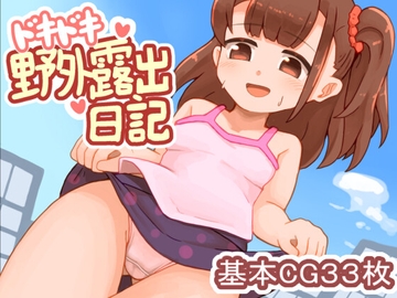 ドキドキ！野外露出日記 [スタジオグリー]