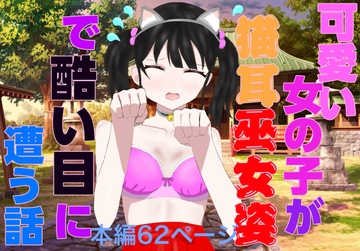 可愛い女の子が猫耳巫女姿で酷い目に遭う話 [白コリ]