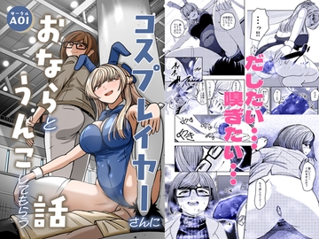 コスプレイヤーさんにおならとうんこしてもらう話 [AOI]