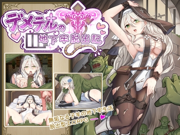 デメテル地下牢脱出記 [棺桶パン]