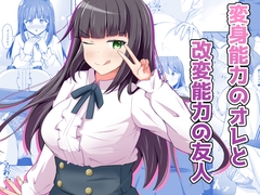 変身能力のオレと改変能力の友人 [とんだスフレ]