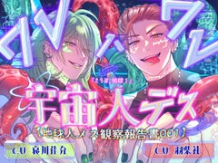 『さらば、地球！』ワレワレハ宇宙人デス「俺ら、調べてんだよメスの体」【地球人メス観察報告書001】 [white mist]
