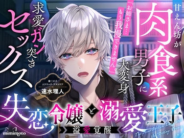 【純愛×年下あまあま】失恋令嬢と溺愛王子「お姉さま…もう我慢できません。」甘えん坊が肉食系男子に大変身して求愛ガン突きセックス〈溢愛覚醒/第三王子編〉 [mimimoto]