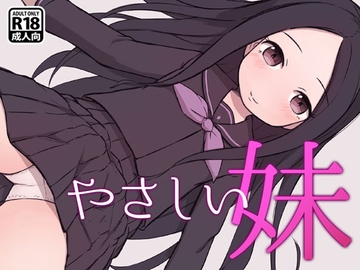 やさしい妹 [KAi]