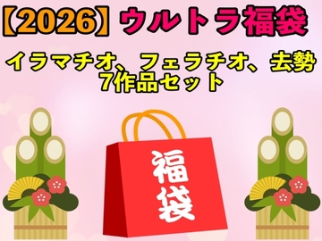 【2026 ウルトラ福袋】イラマチオ、フェラチオ、去勢7作品セット【1月1日〜20日まで】 [エロカフェ]