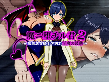 魔ニ堕チル君2〜気高き女騎士を蝕む淫魔の鼓動〜 [ぴあすとらん]