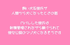 飼い犬系彼氏が人間から犬になったときの話 ～Mバレした彼氏は射精管理されながら躾けられて彼女公認のマゾ犬になるそうです～ [こそこそ倉庫]