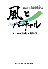 VTuber文芸・歴史編纂誌「風とバーチャル」年表+用語集 [風とバーチャル]