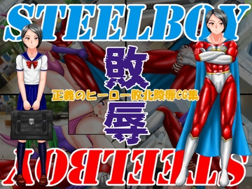 スティールボーイの敗辱 [螺旋愛]