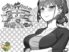 しごできお姉ちゃんはオナニーが我慢できない！ [生ざうるす]