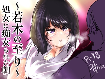〜若木の至り〜処女に痴女られる朝 [Nishi-qina]