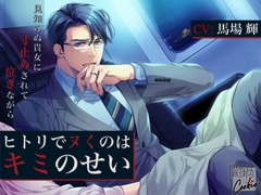 ヒトリでヌくのはキミのせい 〜サレ夫、見知らぬ貴女に寸止めされて、泣きながら〜 [闇鍋Cookie]