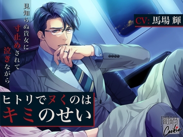 ヒトリでヌくのはキミのせい 〜サレ夫、見知らぬ貴女に寸止めされて、泣きながら〜 [闇鍋Cookie]