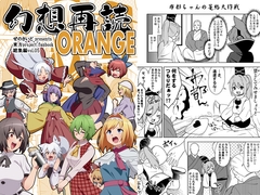幻想再読ORANGE [ぜのさいど]