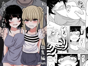 私たち友達だよね?【総集編】 [アマミツ9]