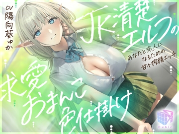 JK清楚エルフの求愛おまんこ色仕掛け～あなたと恋人(ツガイ)になるための甘々搾精エッチ～ [Cubic]