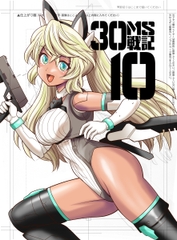 30MS戦記10 決戦！秋葉原30MLフェス [夢屋花乃屋]