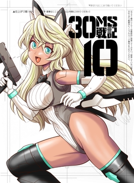 30MS戦記10 決戦！秋葉原30MLフェス [夢屋花乃屋]