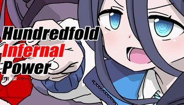 Hundredfold Infernal Power [彦二部屋]
