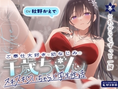 ご奉仕大好きな幼なじみの千歳ちゃんとスキスキ♡いちゃらぶ学生性活～冬/これからもずっと一緒～ [うこんちゃん☆かんぱにぃ]