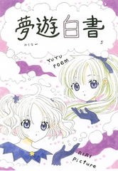 夢遊白書5 [みくなー]