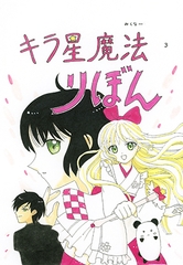 キラ星魔法 りぼん2 [みくなー]