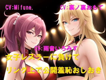 女子レスラーに負けてリング上で公開羞恥おしおき [Cluster M]