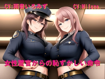 女性警官からの恥ずかしい命令 [Cluster M]