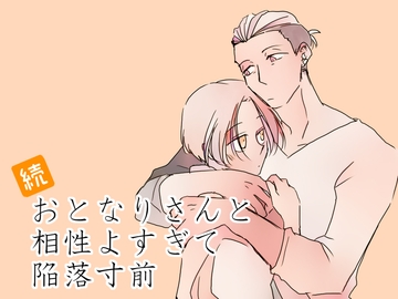 続・おとなりさんと相性よすぎて陥落寸前 [とろんぱどん]