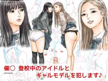 催〇 登校中のアイドルとギャルモデルを犯します♪ [フルイスエミ]