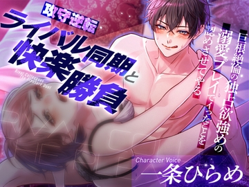 【攻守逆転】ライバル同期と快楽勝負～巨根絶倫の独占欲強めの溺愛プレイでイったことを認めさせてやる～ [蜜愛ディザイア]