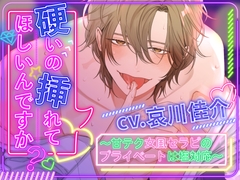 硬いの挿れてほしいんですか? ～甘テク女風セラピのプライベートは塩対応～ [するめ製作所]