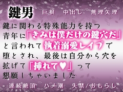 鍵男～鍵に関わる特殊能力を持つ男に「きみは僕だけの鍵穴だ」と言われ執着溺愛レ●プで堕とされ、最後は自分から穴を拡げて「挿れて♡」って懇願しちゃいました [Twin Chickens]