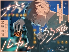 好きがダダ漏れ♡ほんとは溺愛してるルカくん [12時過ぎても帰さない]