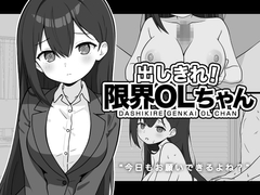 出しきれ！限界OLちゃん [ふにゅ研]