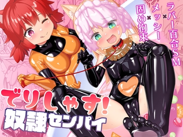 でりしゃす！奴○センパイ [チーズ酵母]