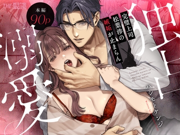 【年甲斐もない嫉妬×スパダリ崩壊執着愛】完璧上司 松葉渉の嫉妬が止まらん独占溺愛 [THE猥談]