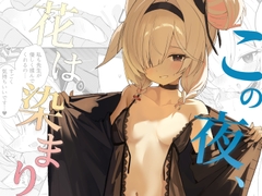 この夜、花は染まり [愛をこめて]