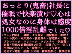 おっとり天然(鬼畜ド変態)社長に、催○で快楽漬けにされてました〜心は処女なのに身体は感度1000倍の完全雌調教済みで♡快楽堕ちしても [クリ責め本舗]