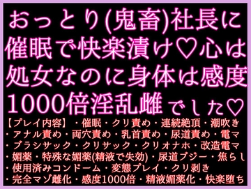 おっとり天然(鬼畜ド変態)社長に、催○で快楽漬けにされてました〜心は処女なのに身体は感度1000倍の完全雌調教済みで♡快楽堕ちしても [クリ責め本舗]