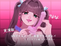 【実演版SPHドキュメント】本音でち⚪️ぽ比べ 〜コンカフェ嬢ななの場合〜 [SPH/NTR]