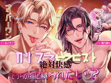 カリスマセラピストの絶対快感Lessonどっちの指に嬲られたい?【がるまに限定END】 [【LOVE×SEED】]